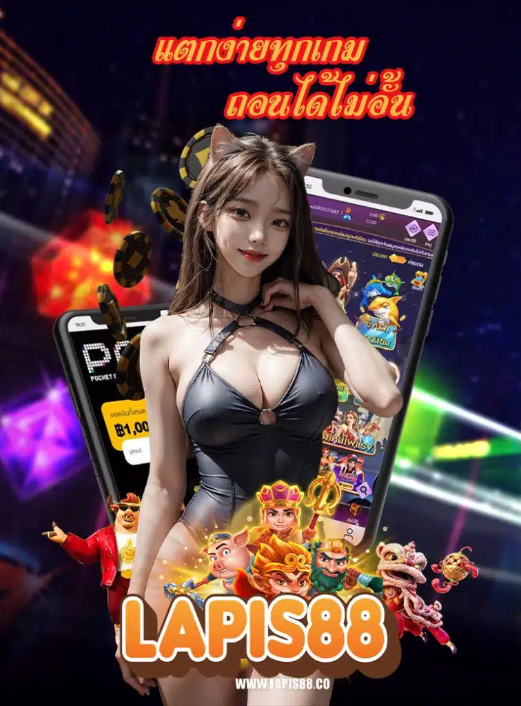 lapis88 ฝาก ถอนออโต้