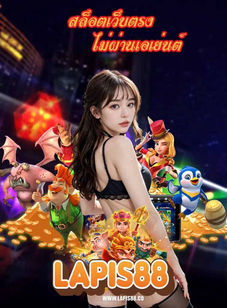 lapis88 ไม่มีขั้นต่ำ