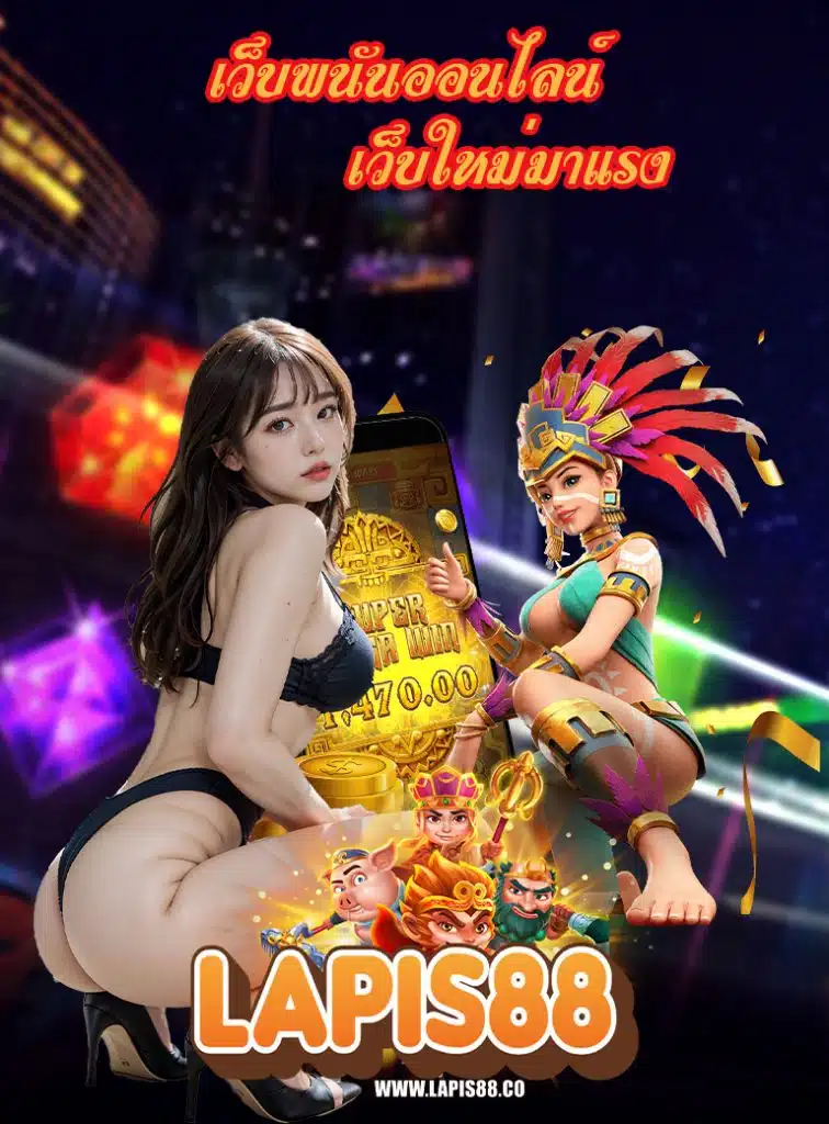 lapis88 ไม่ล็อคยูส